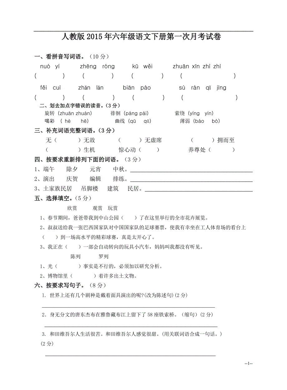 人教版2015年六年级语文下册第一次月考试卷_第1页