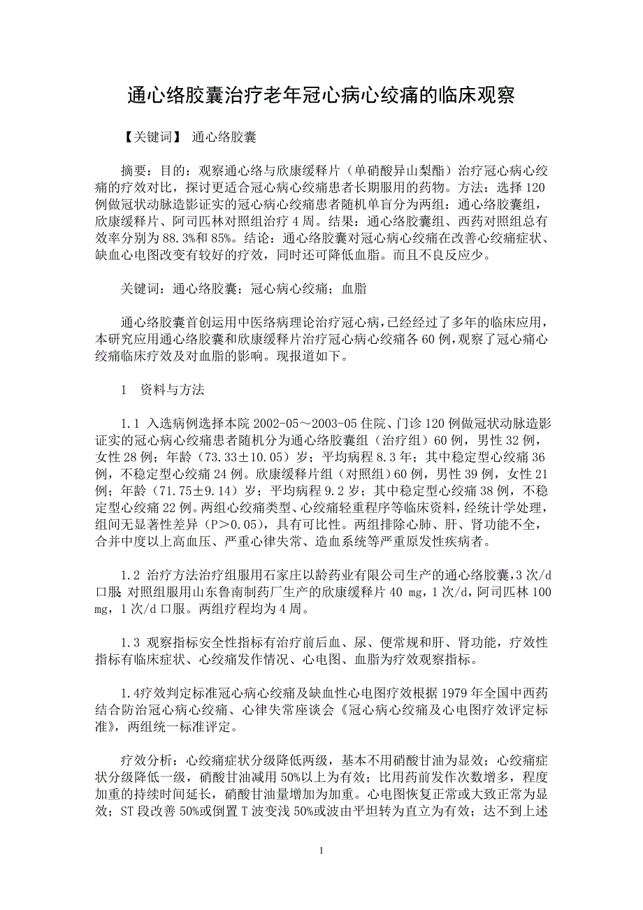 【最新word论文】通心络胶囊治疗老年冠心病心绞痛的临床观察【临床医学专业论文】_第1页