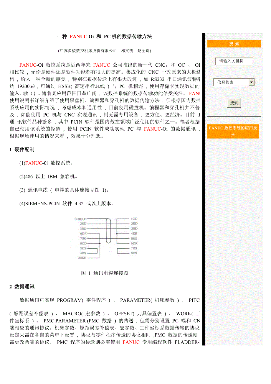 一种FANUCOi和PC机的数据传输方法_第1页