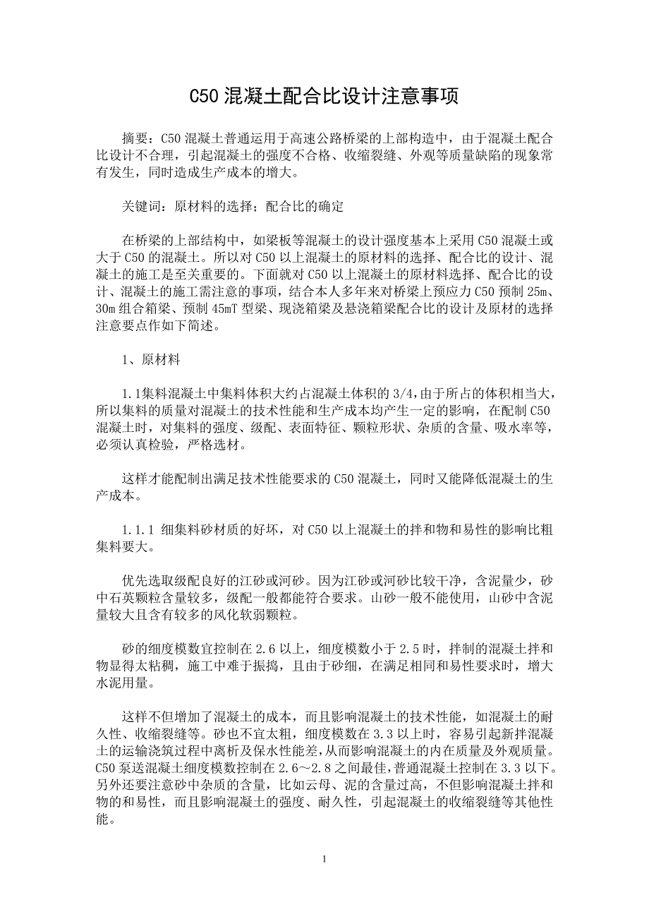 【最新word论文】C50混凝土配合比设计注意事项【工程建筑专业论文】_第1页