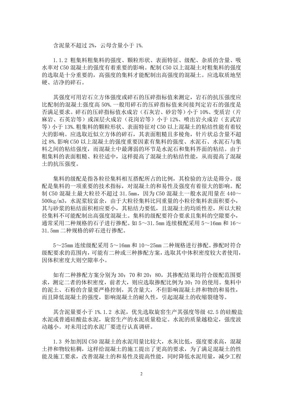 【最新word论文】C50混凝土配合比设计注意事项【工程建筑专业论文】_第2页