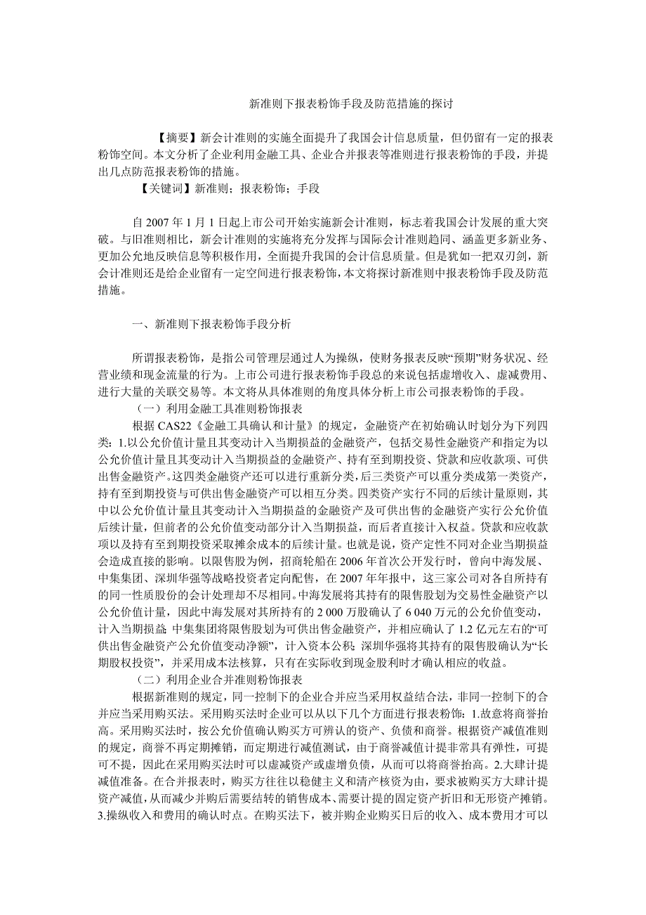 会计理论毕业论文新准则下报表粉饰手段及防范措施的探讨_第1页