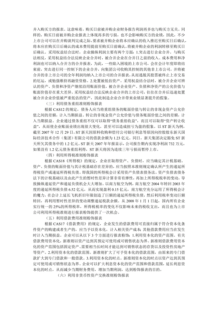 会计理论毕业论文新准则下报表粉饰手段及防范措施的探讨_第2页