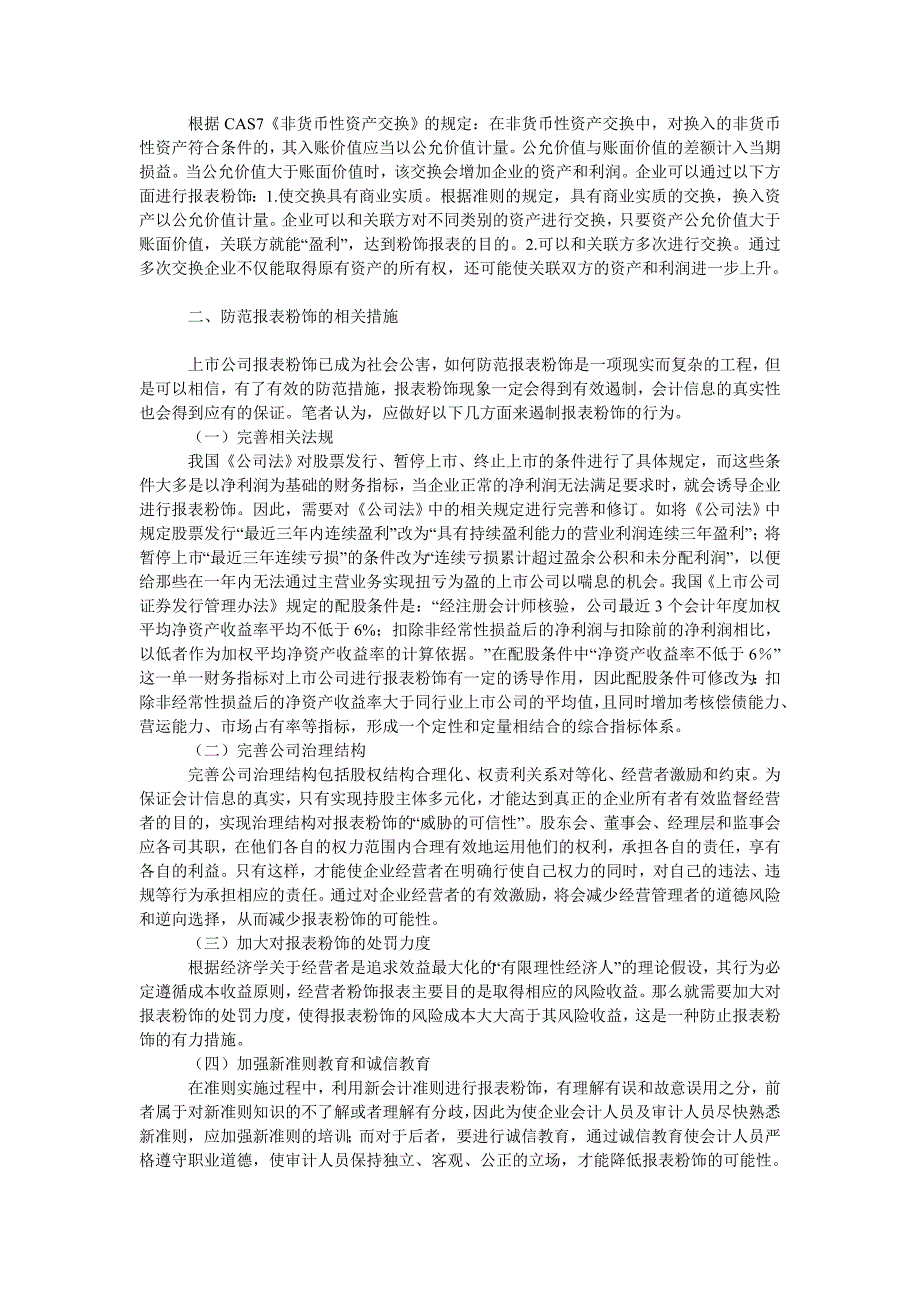 会计理论毕业论文新准则下报表粉饰手段及防范措施的探讨_第3页