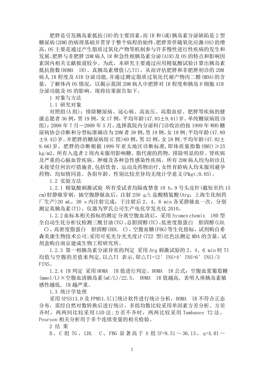 【最新word论文】初诊肥胖与非肥胖2型糖尿病IR、AIR和OS变化【医学专业论文】_第2页