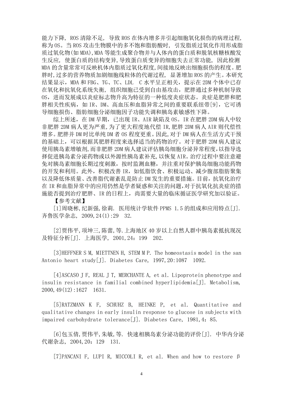 【最新word论文】初诊肥胖与非肥胖2型糖尿病IR、AIR和OS变化【医学专业论文】_第4页