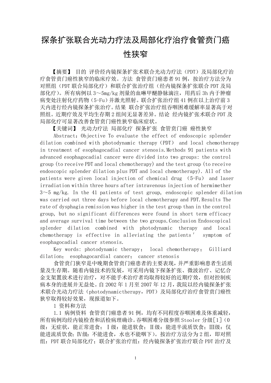 【最新word论文】探条扩张联合光动力疗法及局部化疗治疗食管贲门癌性狭窄【医学专业论文】_第1页