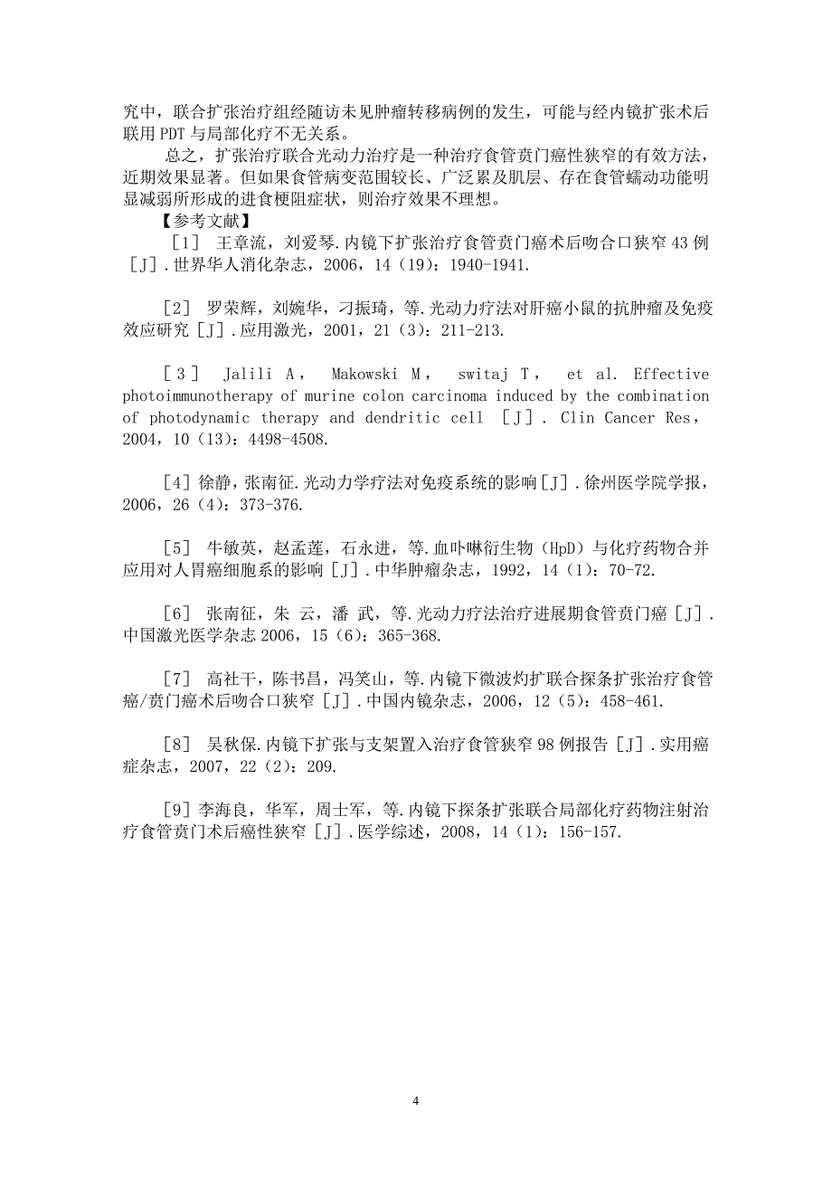 【最新word论文】探条扩张联合光动力疗法及局部化疗治疗食管贲门癌性狭窄【医学专业论文】_第4页