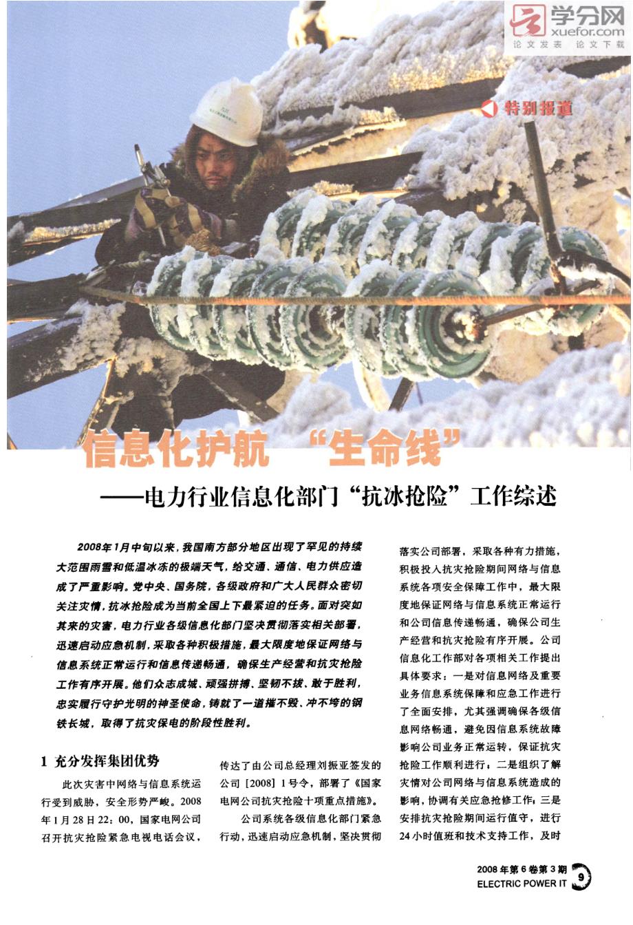 信息化护航生命线――电力行业信息化部门抗冰抢险工作综述_第1页