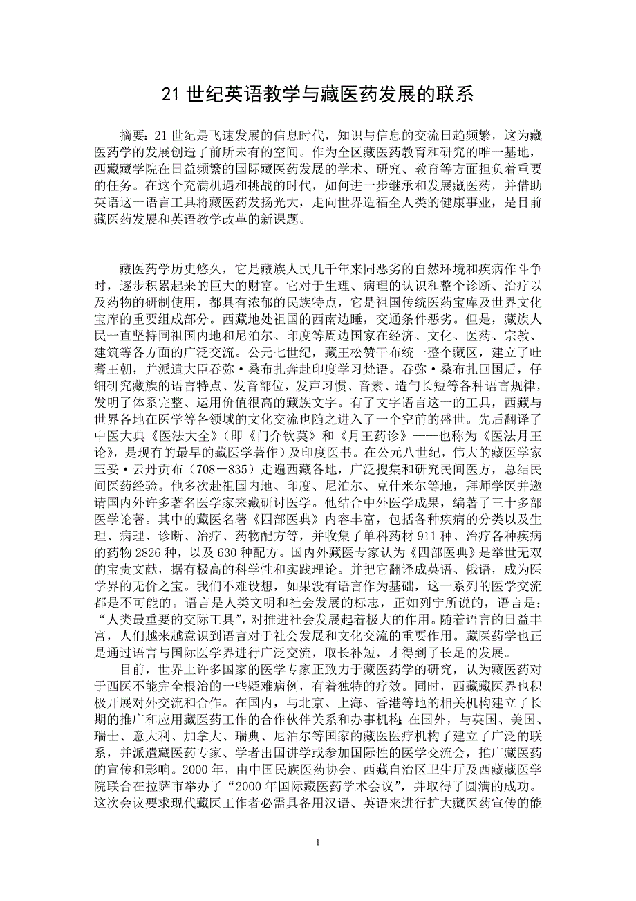 【最新word论文】21世纪英语教学与藏医药发展的联系【医学专业论文】_第1页