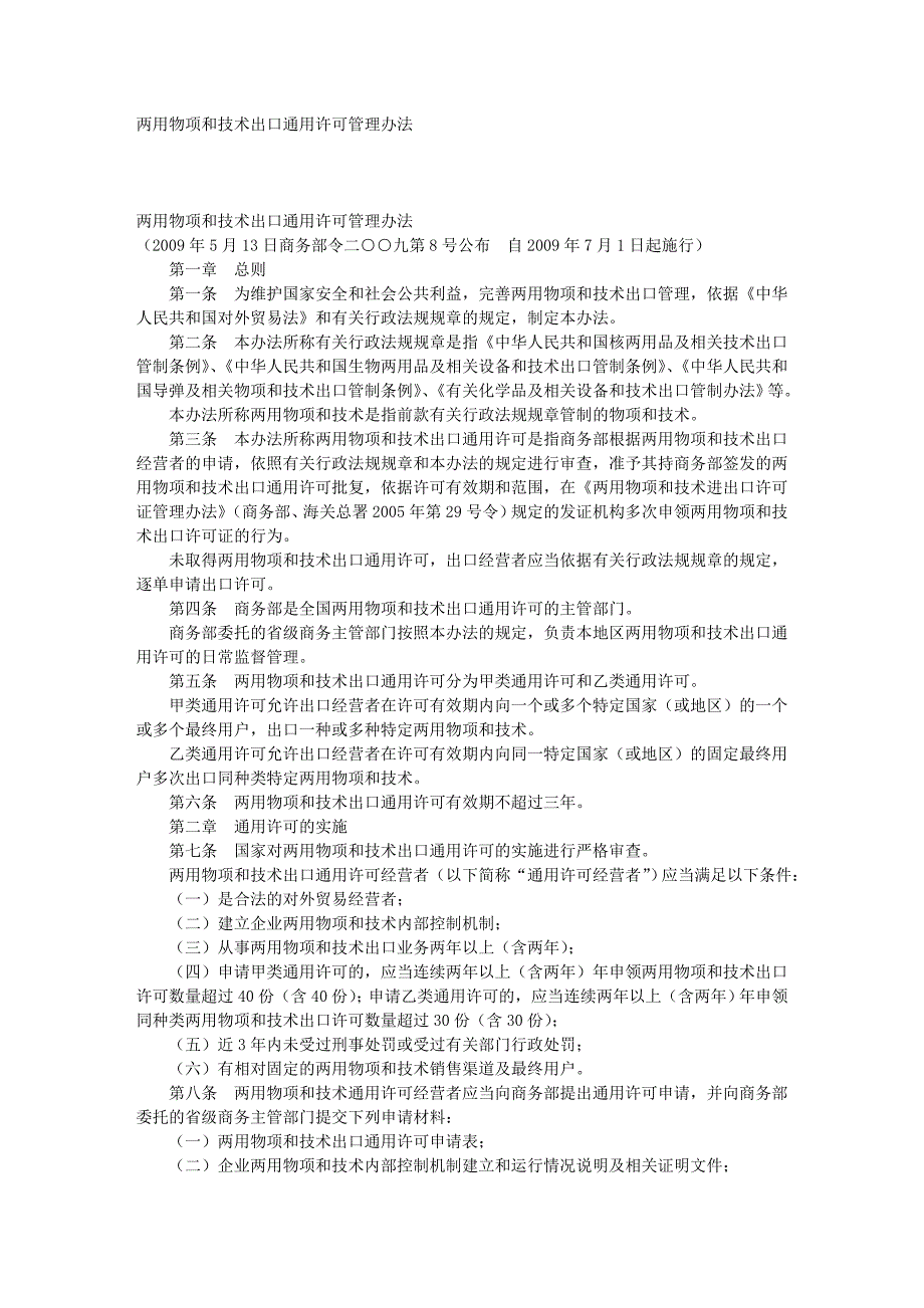 两用物项和技术出口通用许可管理办法_第1页