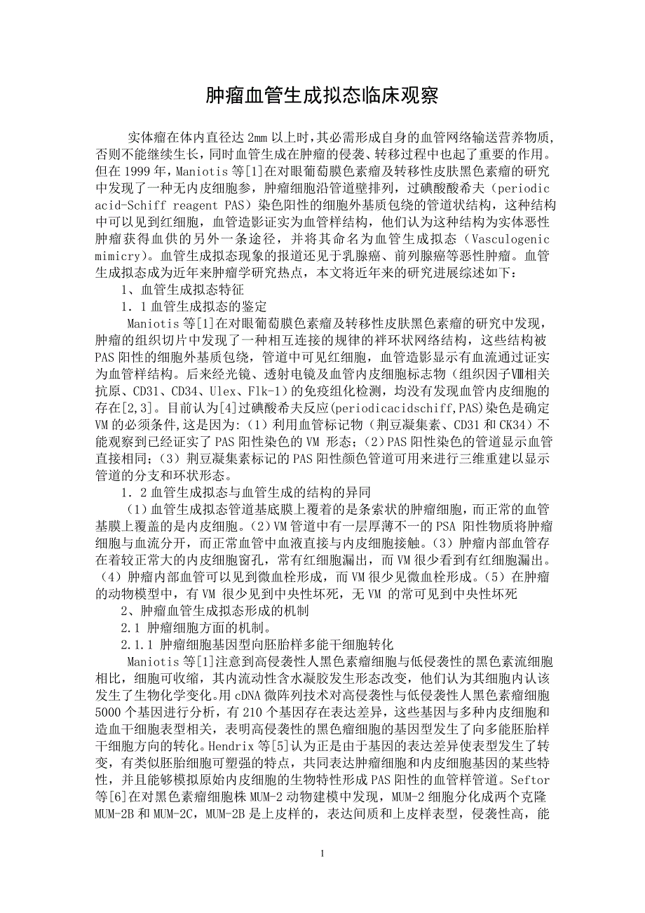 【最新word论文】肿瘤血管生成拟态临床观察【临床医学专业论文】_第1页