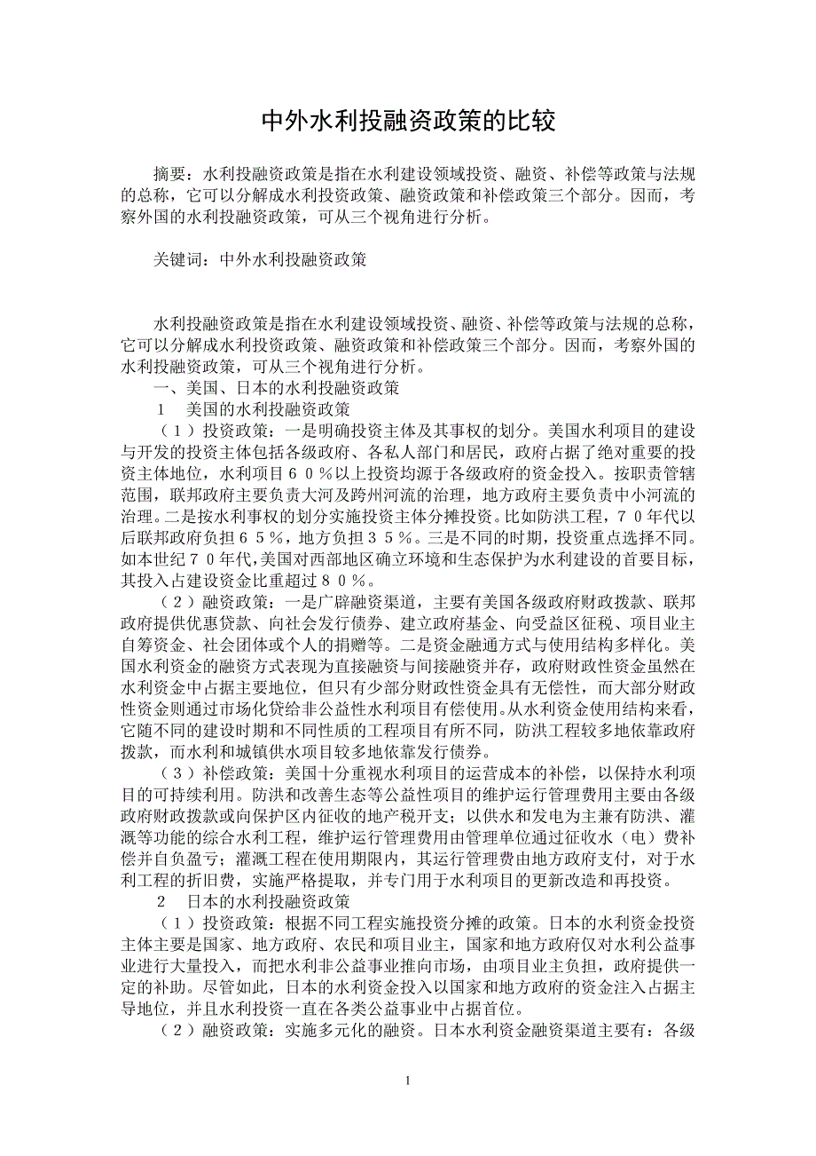 【最新word论文】中外水利投融资政策的比较【水利工程专业论文】_第1页