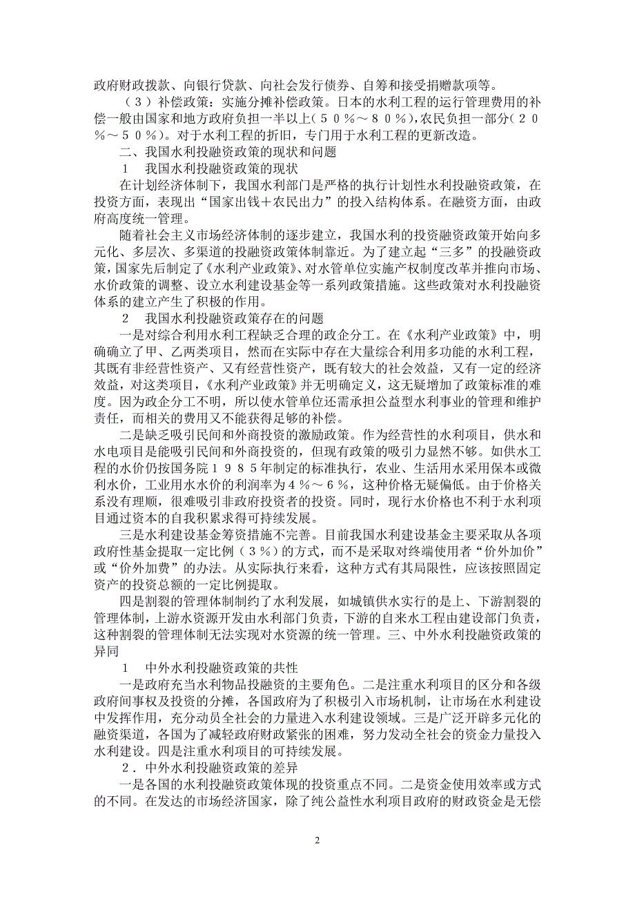 【最新word论文】中外水利投融资政策的比较【水利工程专业论文】_第2页