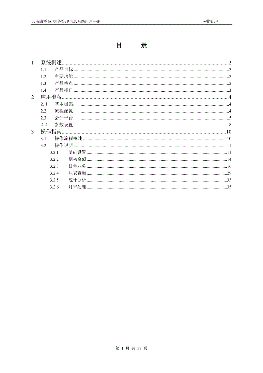 云南路桥应收管理用户手册(用友NC)_第2页