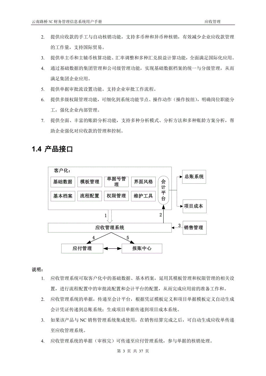 云南路桥应收管理用户手册(用友NC)_第4页