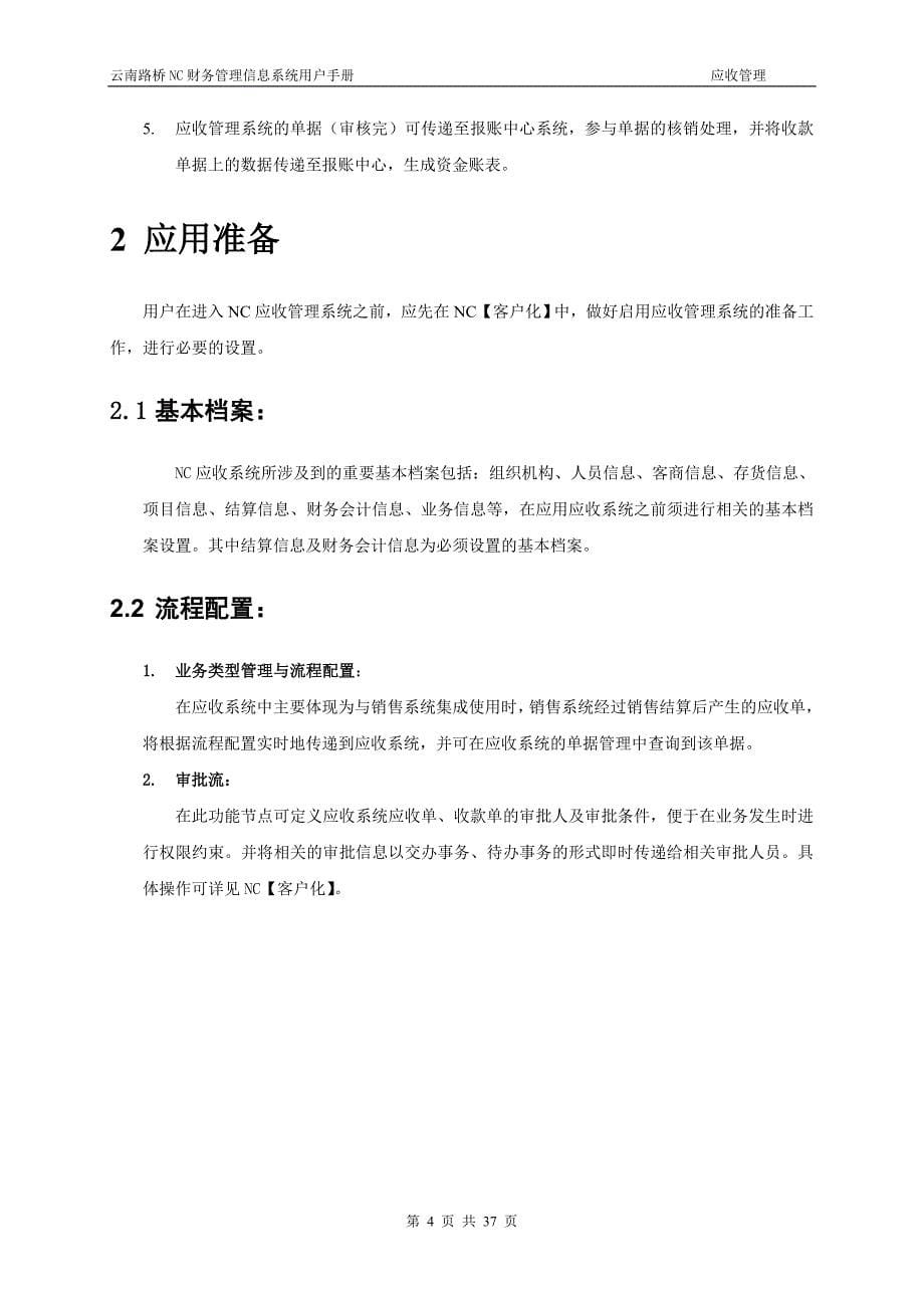 云南路桥应收管理用户手册(用友NC)_第5页