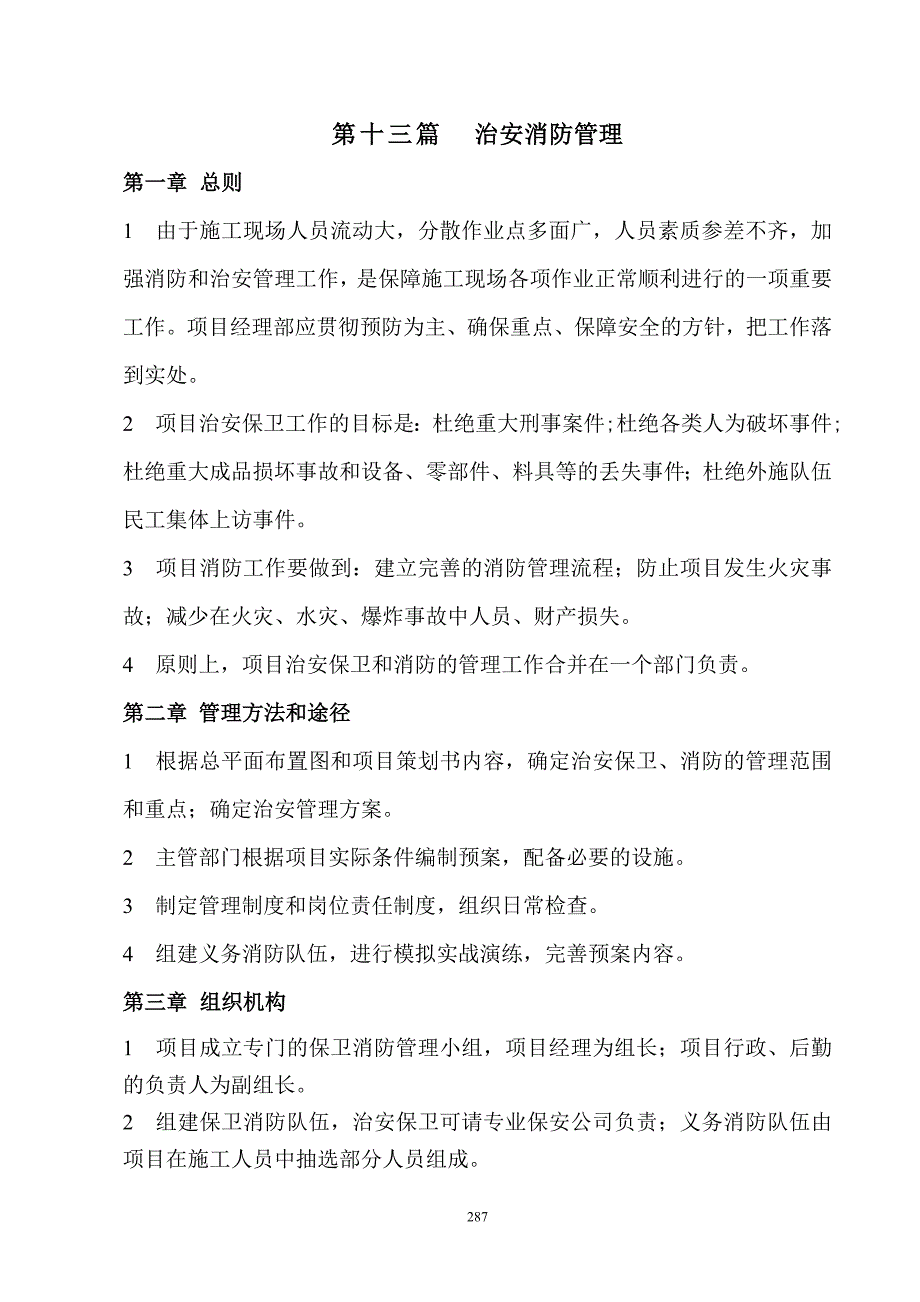13.治安消防管理(修改稿)_第1页