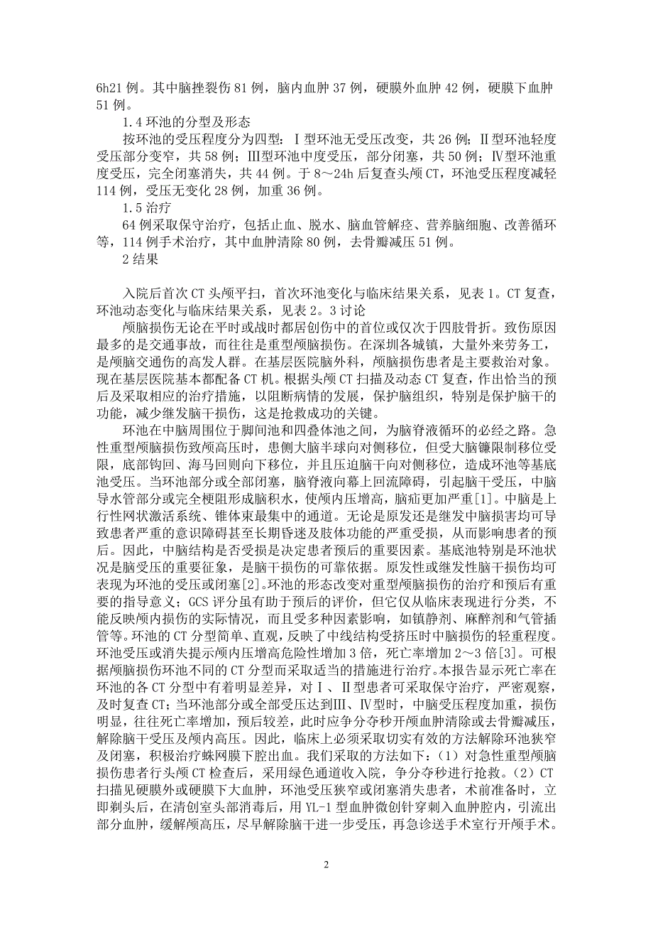 【最新word论文】重型颅脑损伤环池变化及临床意义【临床医学专业论文】_第2页