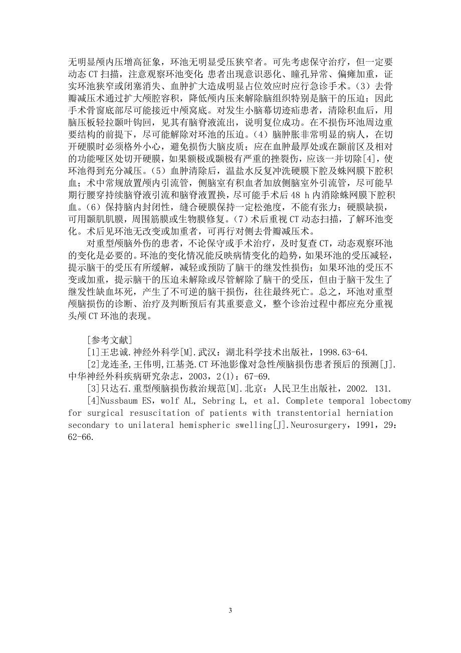 【最新word论文】重型颅脑损伤环池变化及临床意义【临床医学专业论文】_第3页