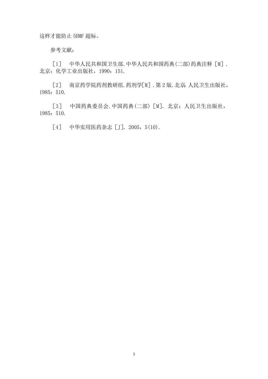 【最新word论文】应重视含糖输液5【临床医学专业论文】_第3页