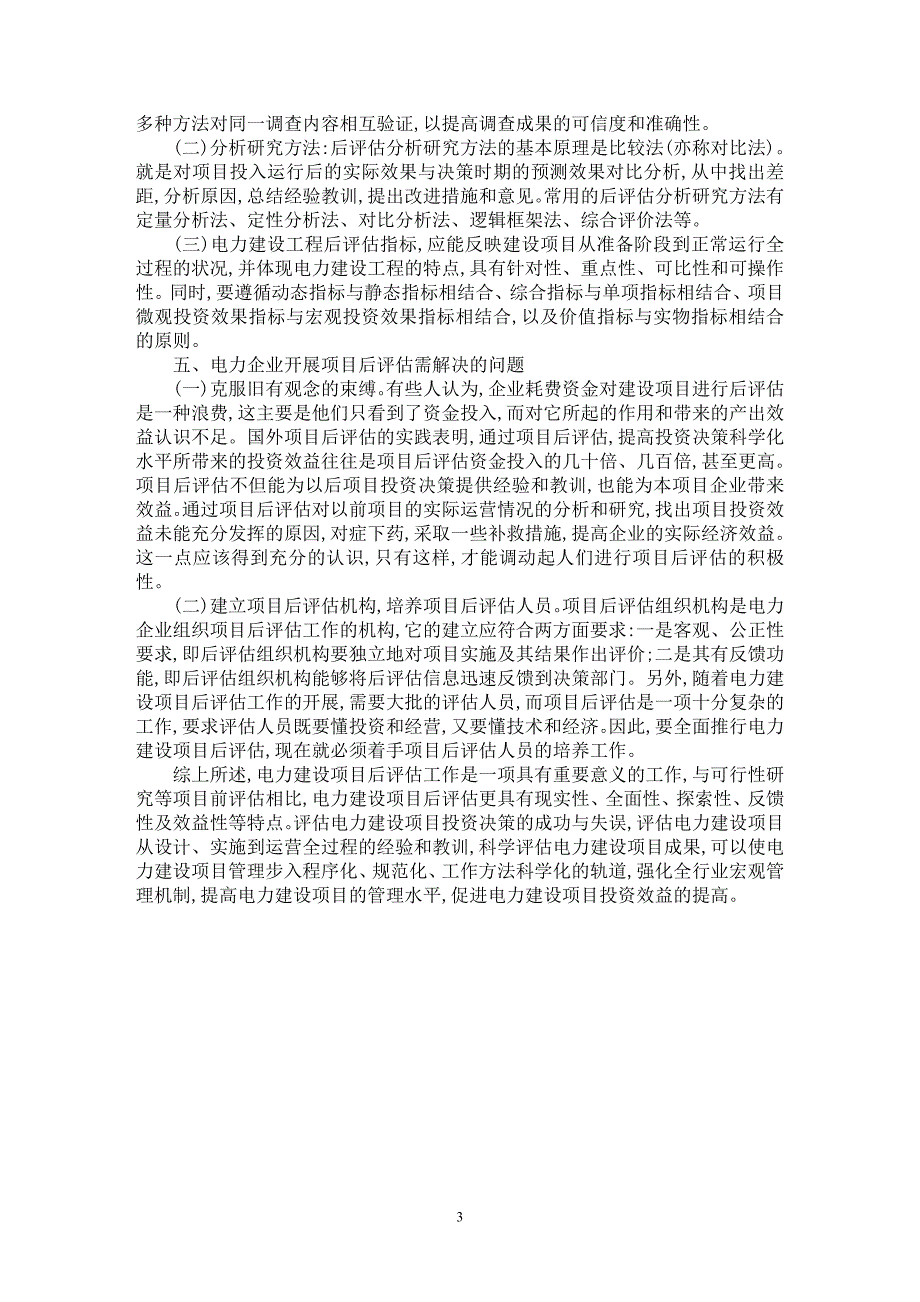 【最新word论文】完善电力建设项目的后评估管理【财务专业论文】_第3页