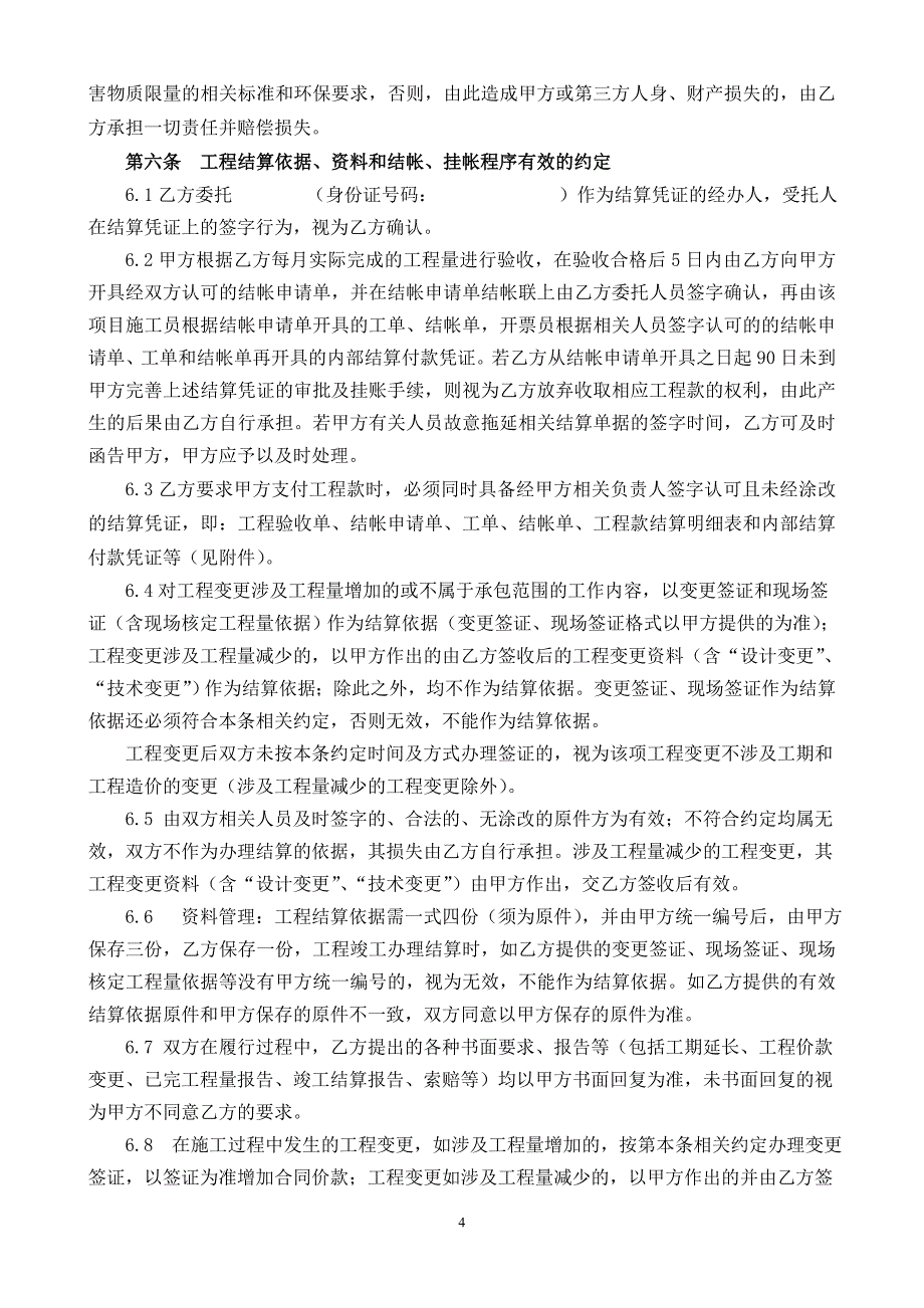 工程施工合同((除消防、智能、装饰、门窗之外的安装工程施工通用)通用01.10)定稿_第4页