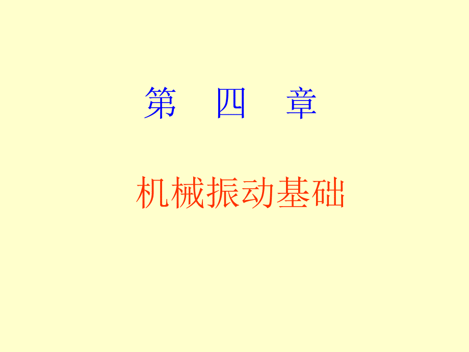 第II篇 第4章 机械振动基础_第1页