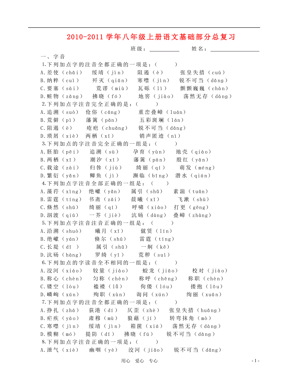 八年级语文上册基础部分总复习人教新课标版_第1页