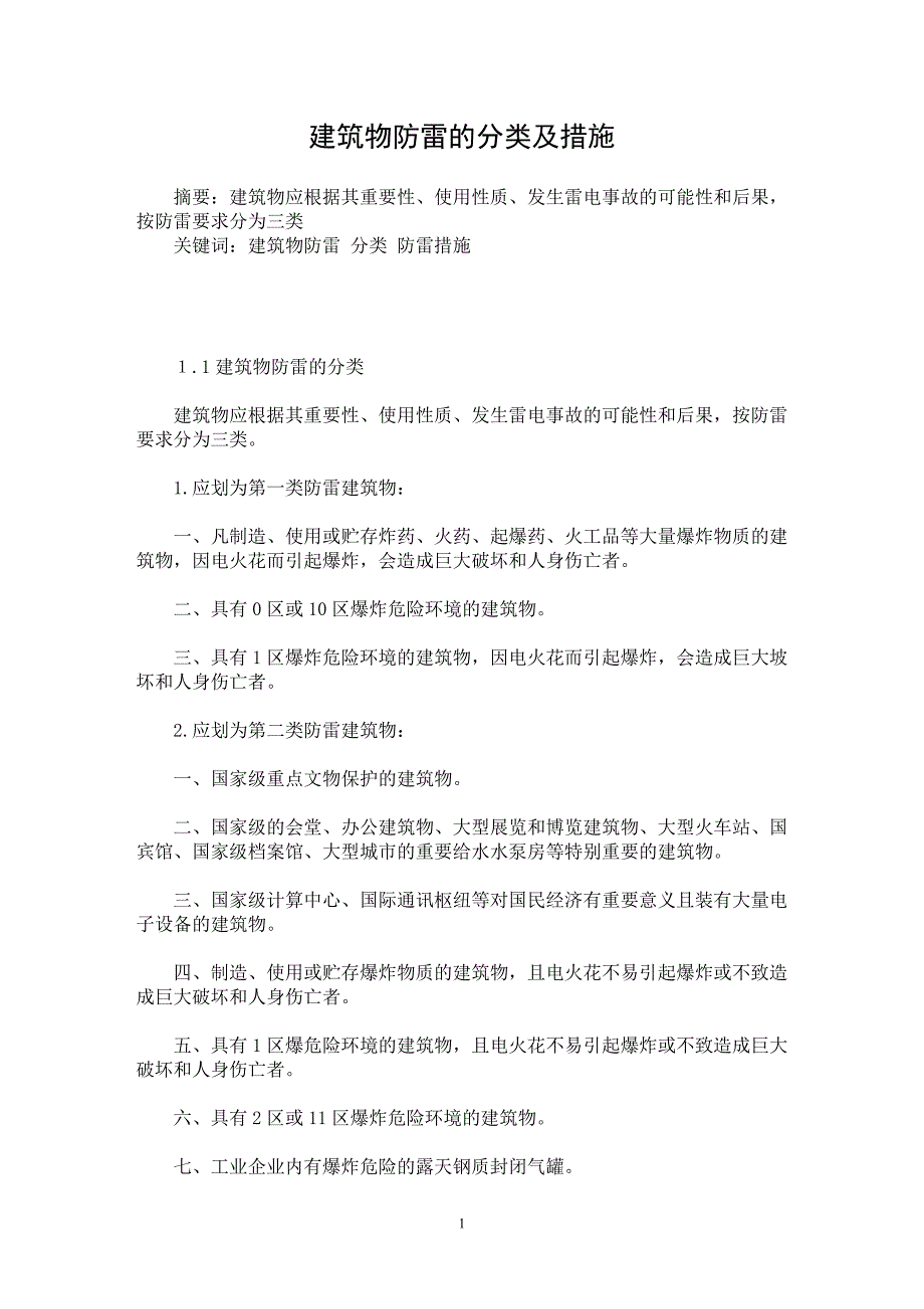 【最新word论文】建筑物防雷的分类及措施【电力专业论文】_第1页