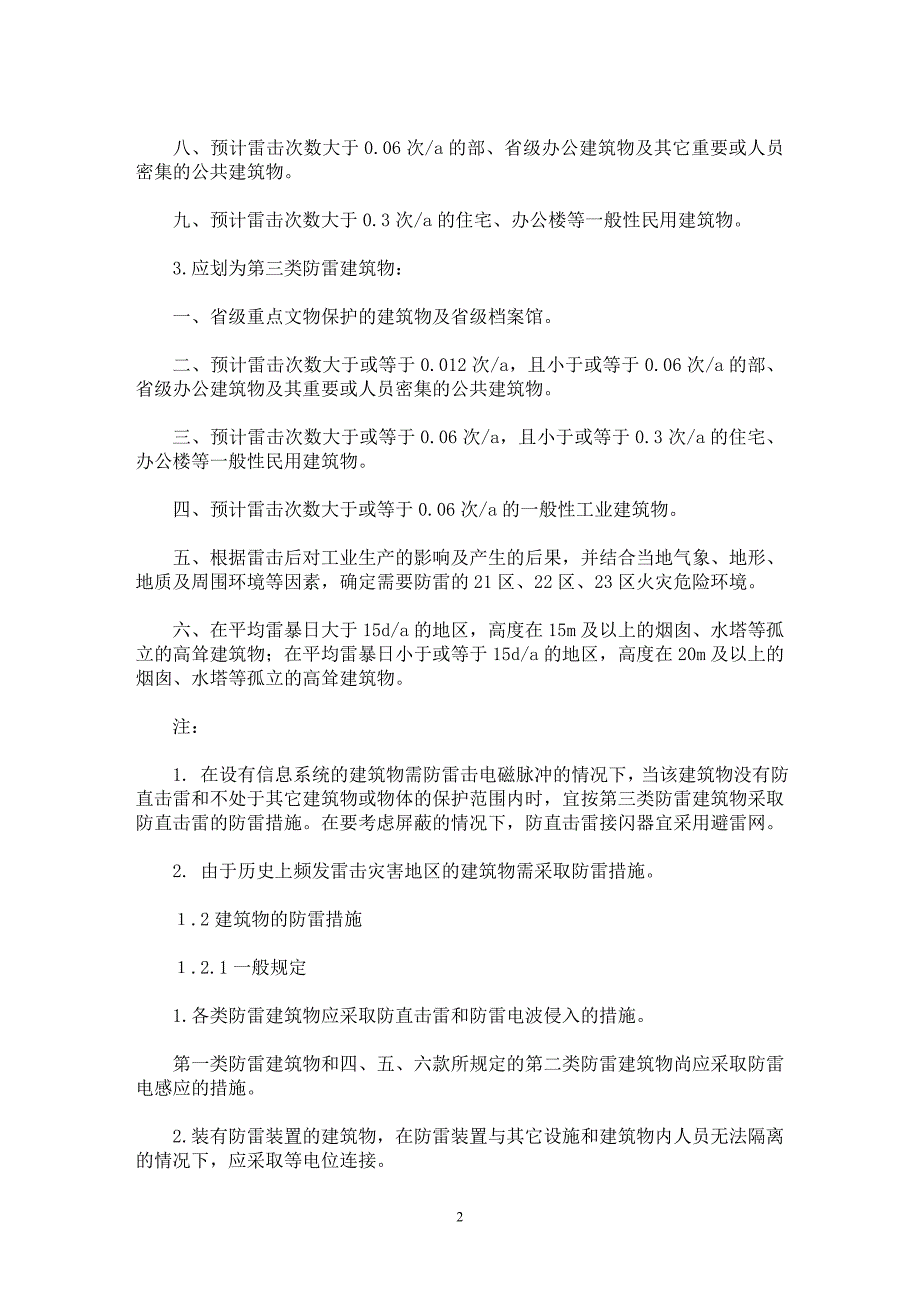 【最新word论文】建筑物防雷的分类及措施【电力专业论文】_第2页