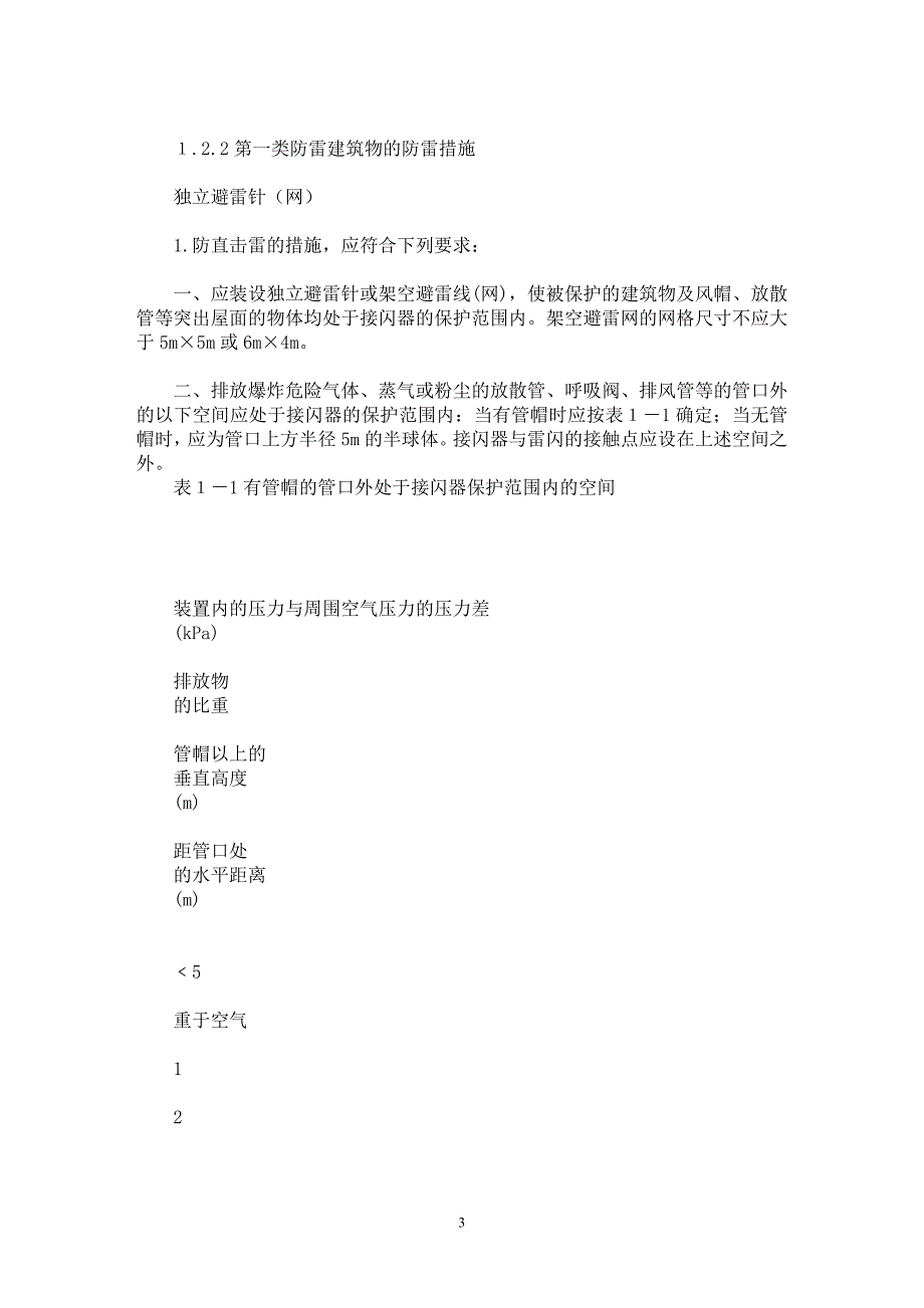 【最新word论文】建筑物防雷的分类及措施【电力专业论文】_第3页