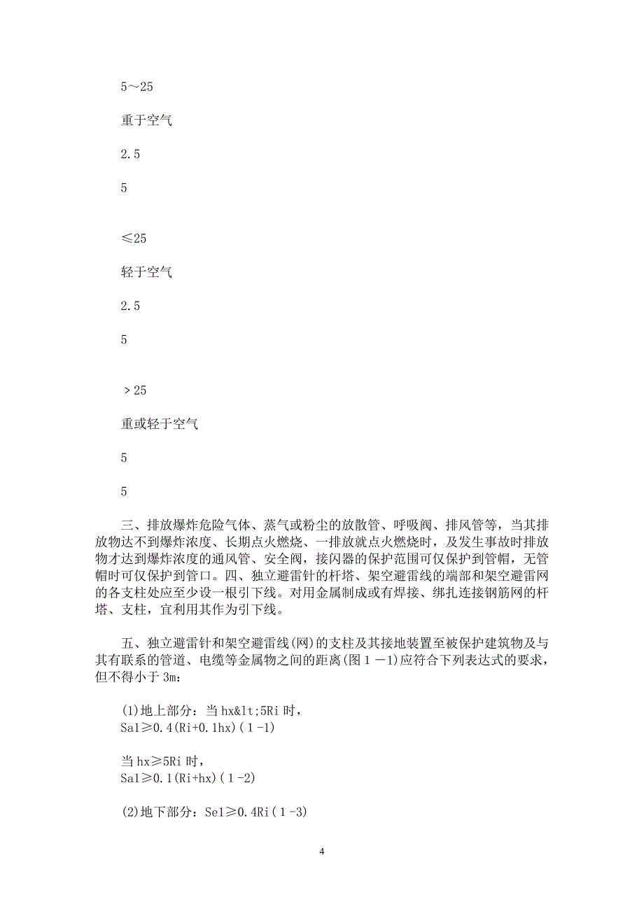 【最新word论文】建筑物防雷的分类及措施【电力专业论文】_第4页