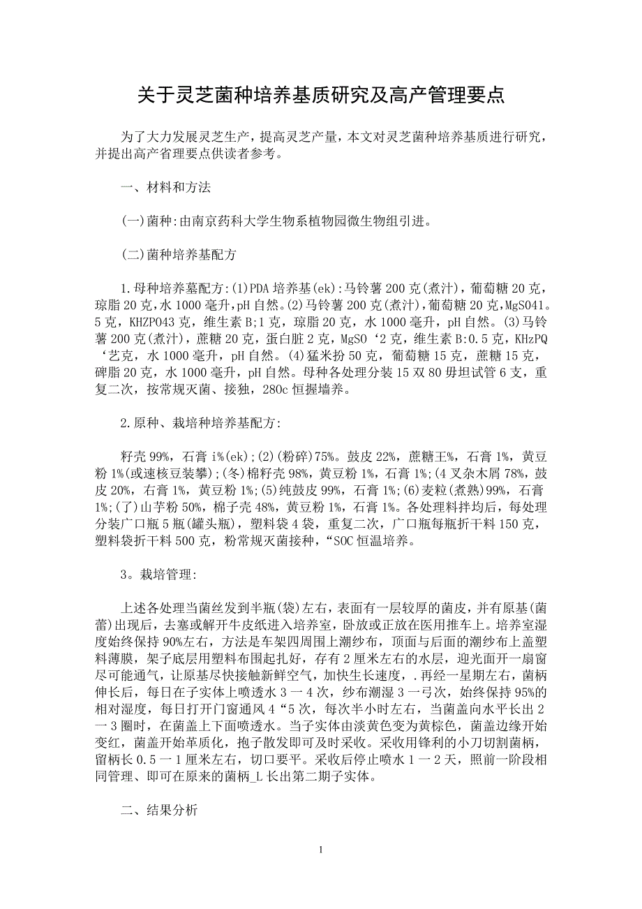 【最新word论文】关于灵芝菌种培养基质研究及高产管理要点【农林学专业论文】_第1页