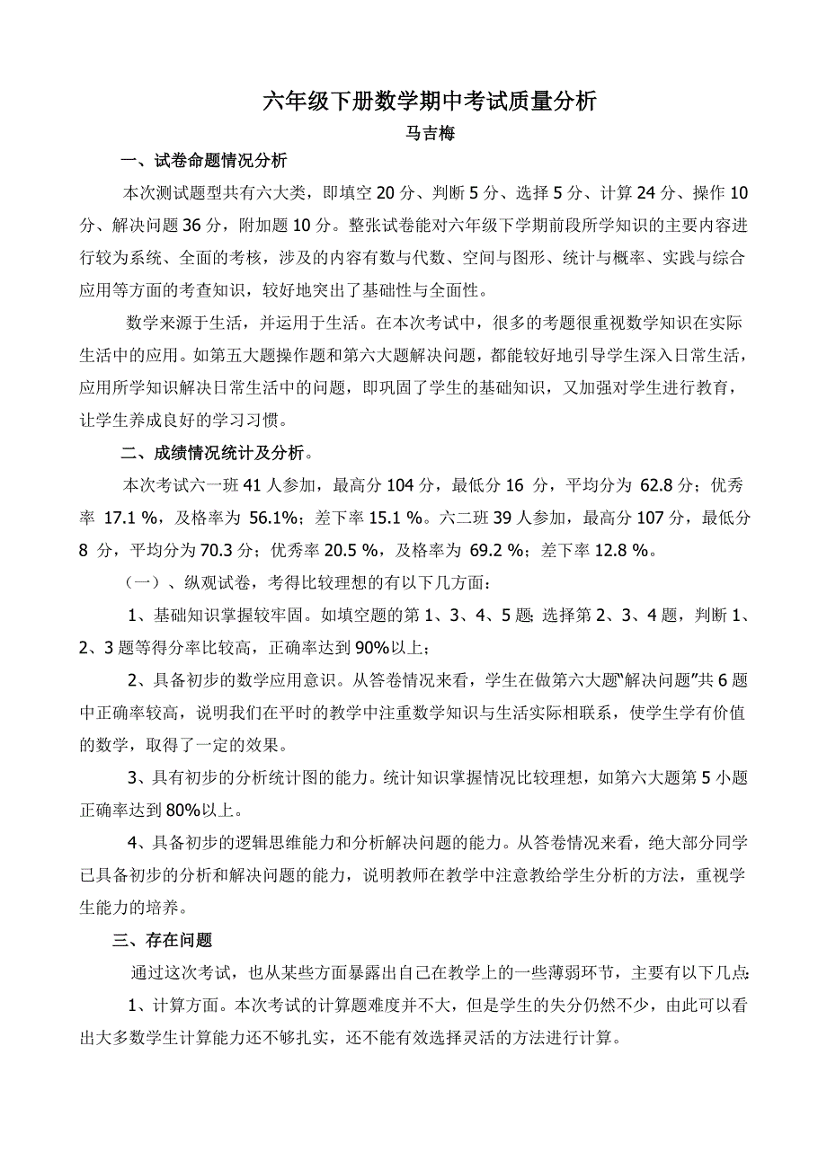 人教版六年级数学下册质量分析_第1页