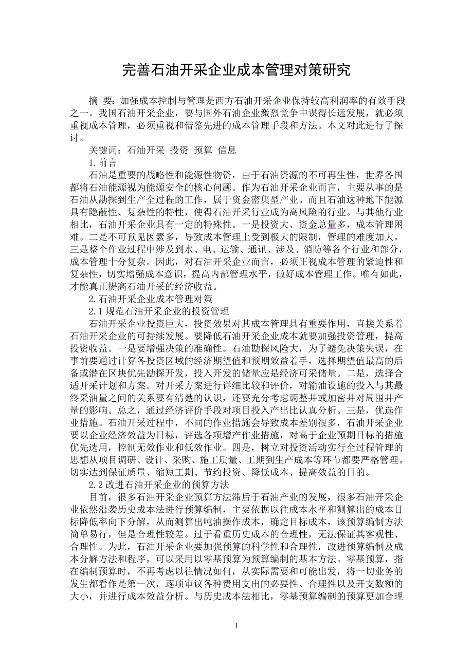 【最新word论文】完善石油开采企业成本管理对策研究【财务专业论文】_第1页