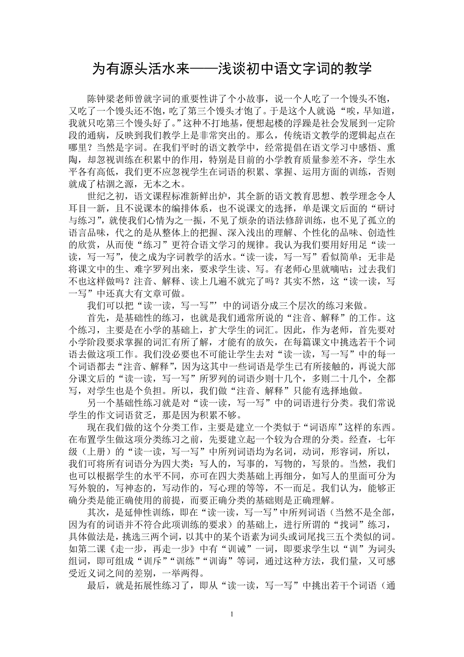 【最新word论文】为有源头活水来——浅谈初中语文字词的教学【学科教育专业论文】_第1页