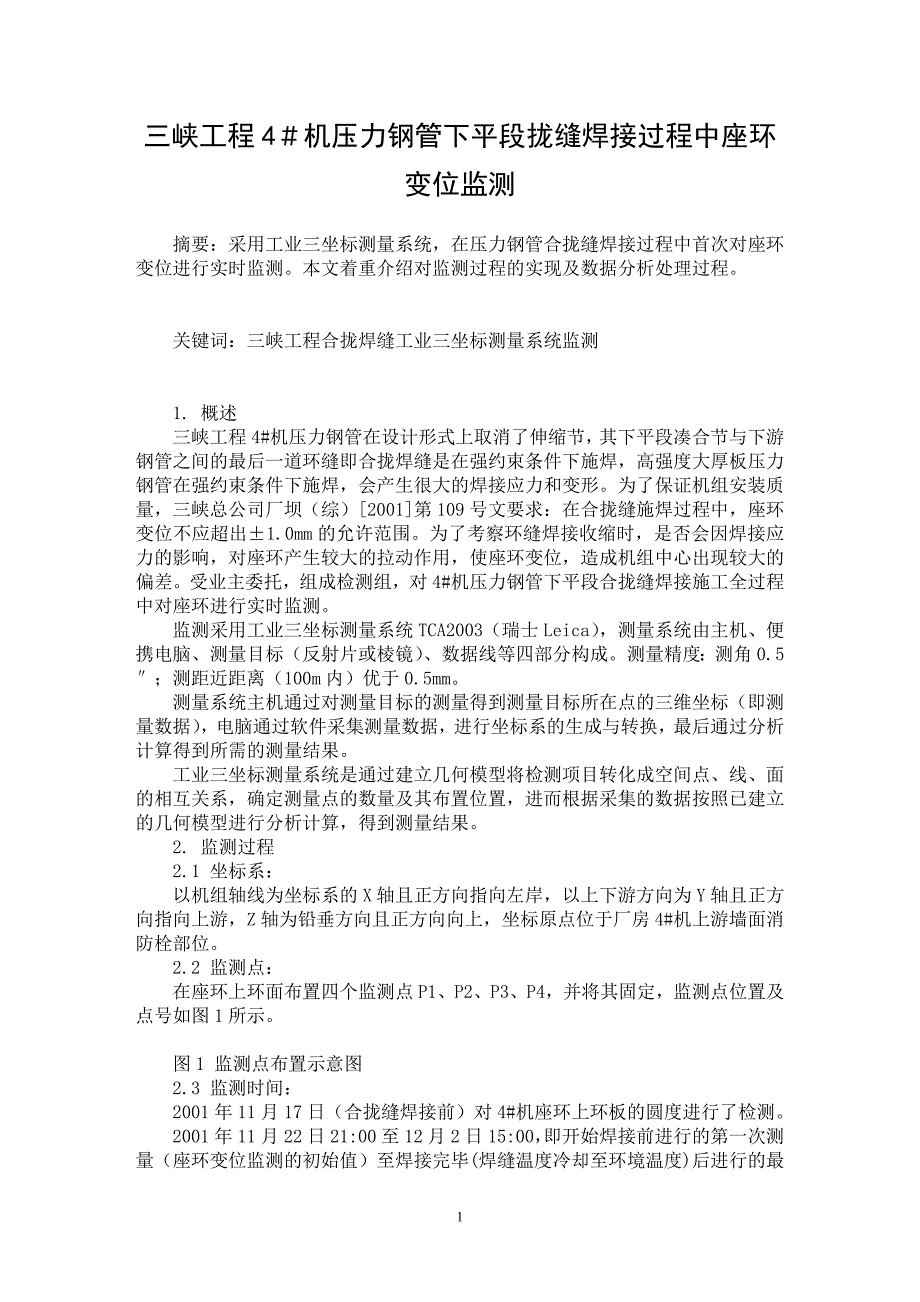 【最新word论文】三峡工程4＃机压力钢管下平段拢缝焊接过程中座环变位监测【水利工程专业论文】_第1页