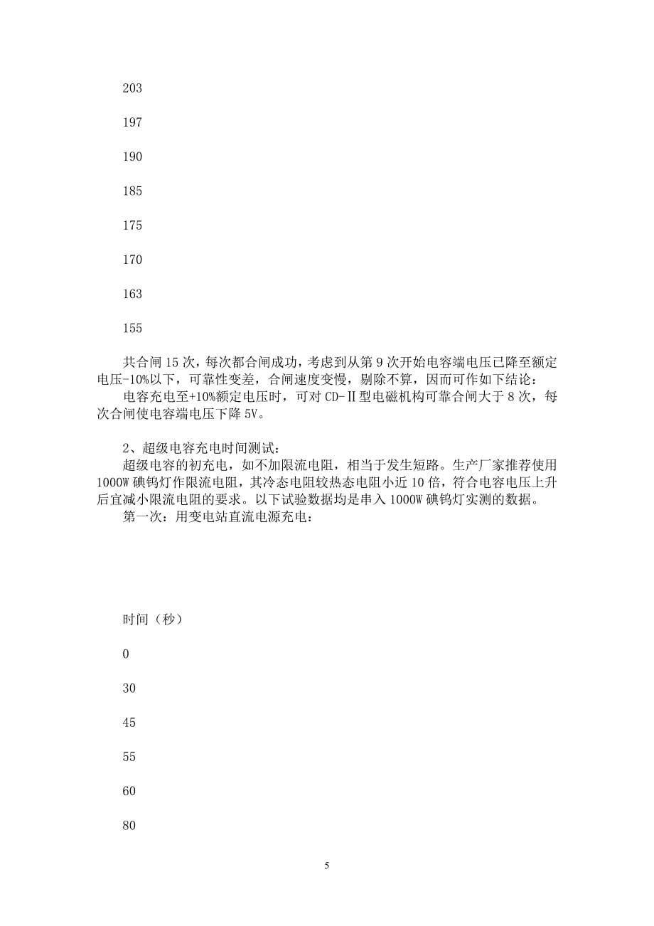 【最新word论文】变电站直流系统存在的问题及解决的办法【电力专业论文】_第5页