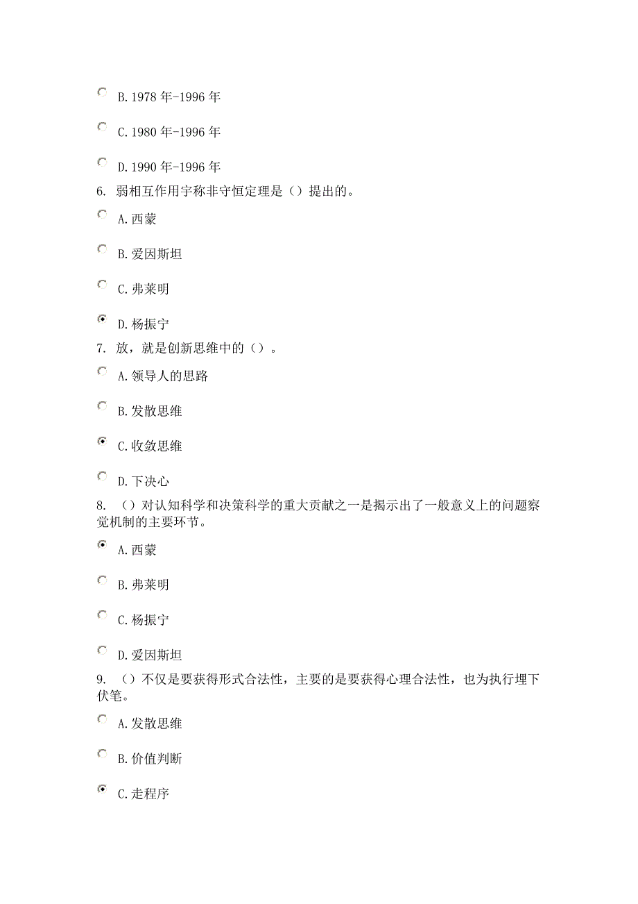 创新思维与领导决策课程的考试81分_第2页