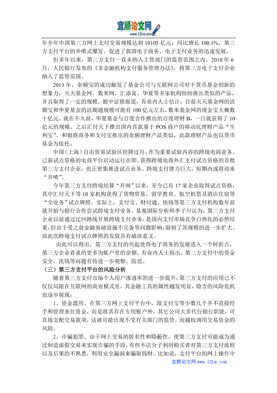 浅谈第三方支付下资金的安全与监管_第4页