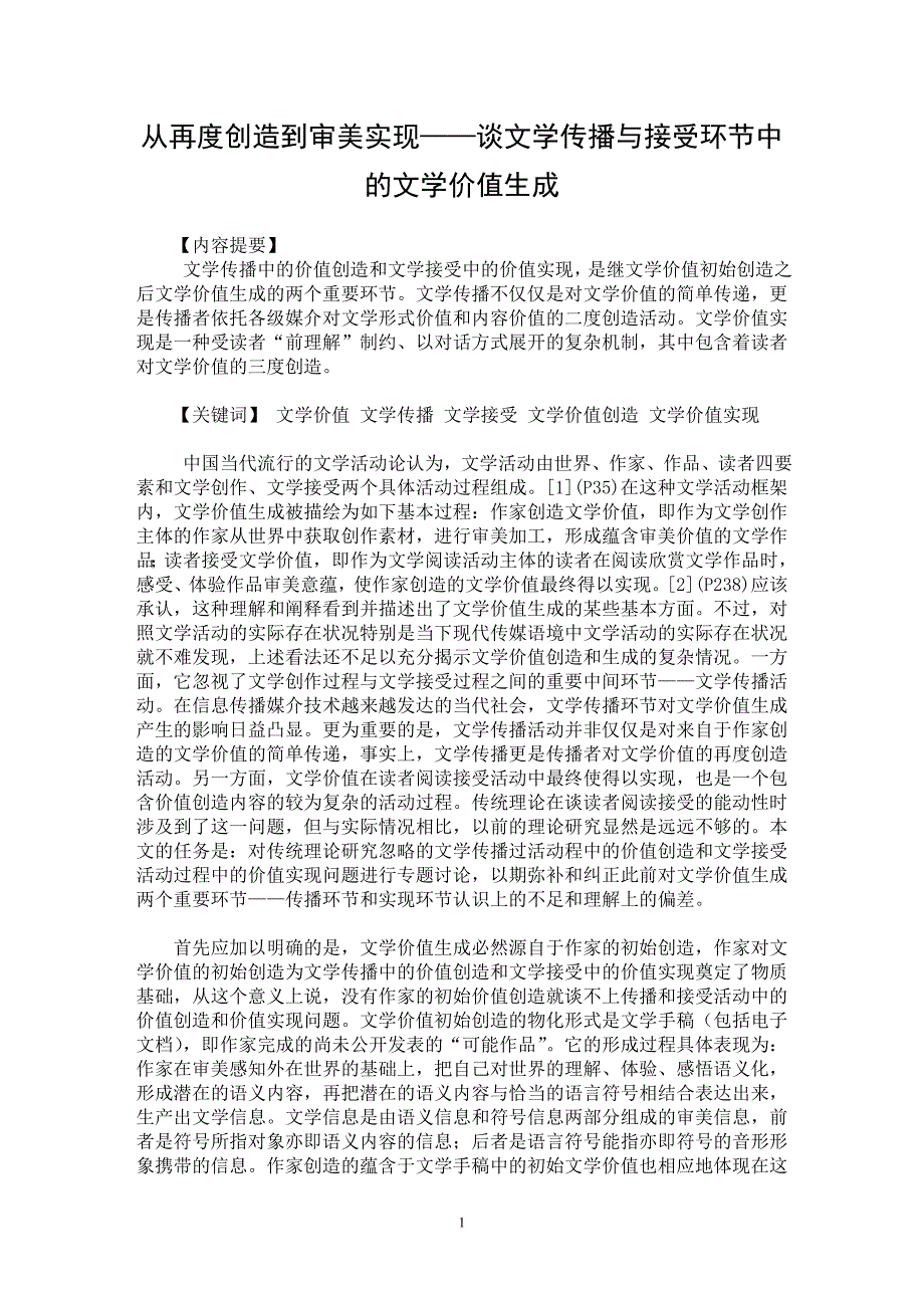 【最新word论文】从再度创造到审美实现——谈文学传播与接受环节中的文学价值生成【美学专业论文】_第1页