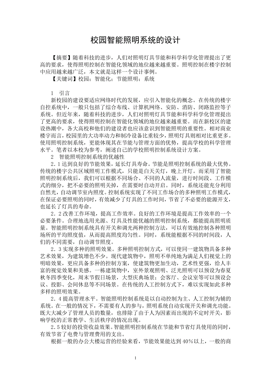 【最新word论文】校园智能照明系统的设计 【电力专业论文】_第1页