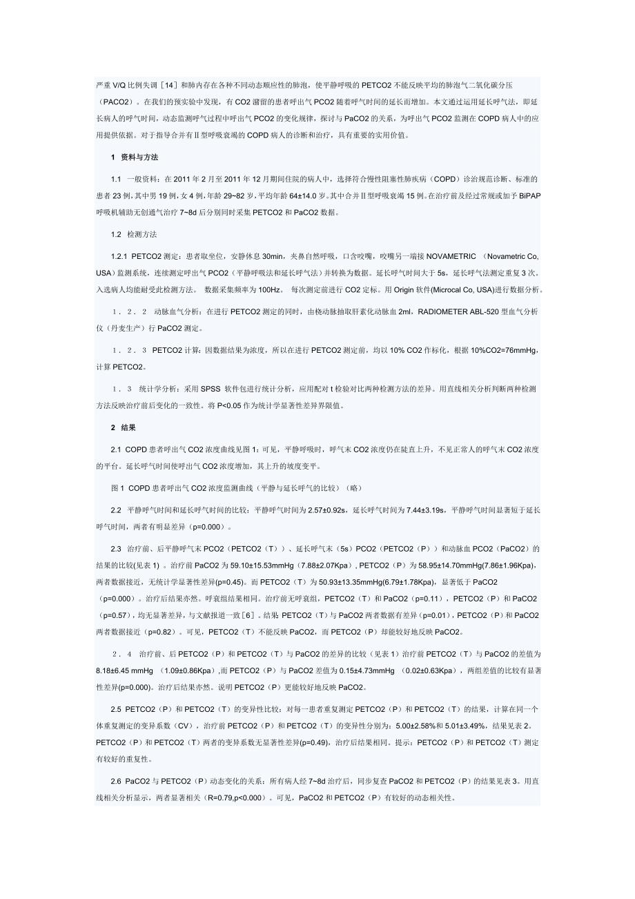 延长呼气法和平静呼气法etco2在慢性阻塞性肺疾病中的比较_第2页