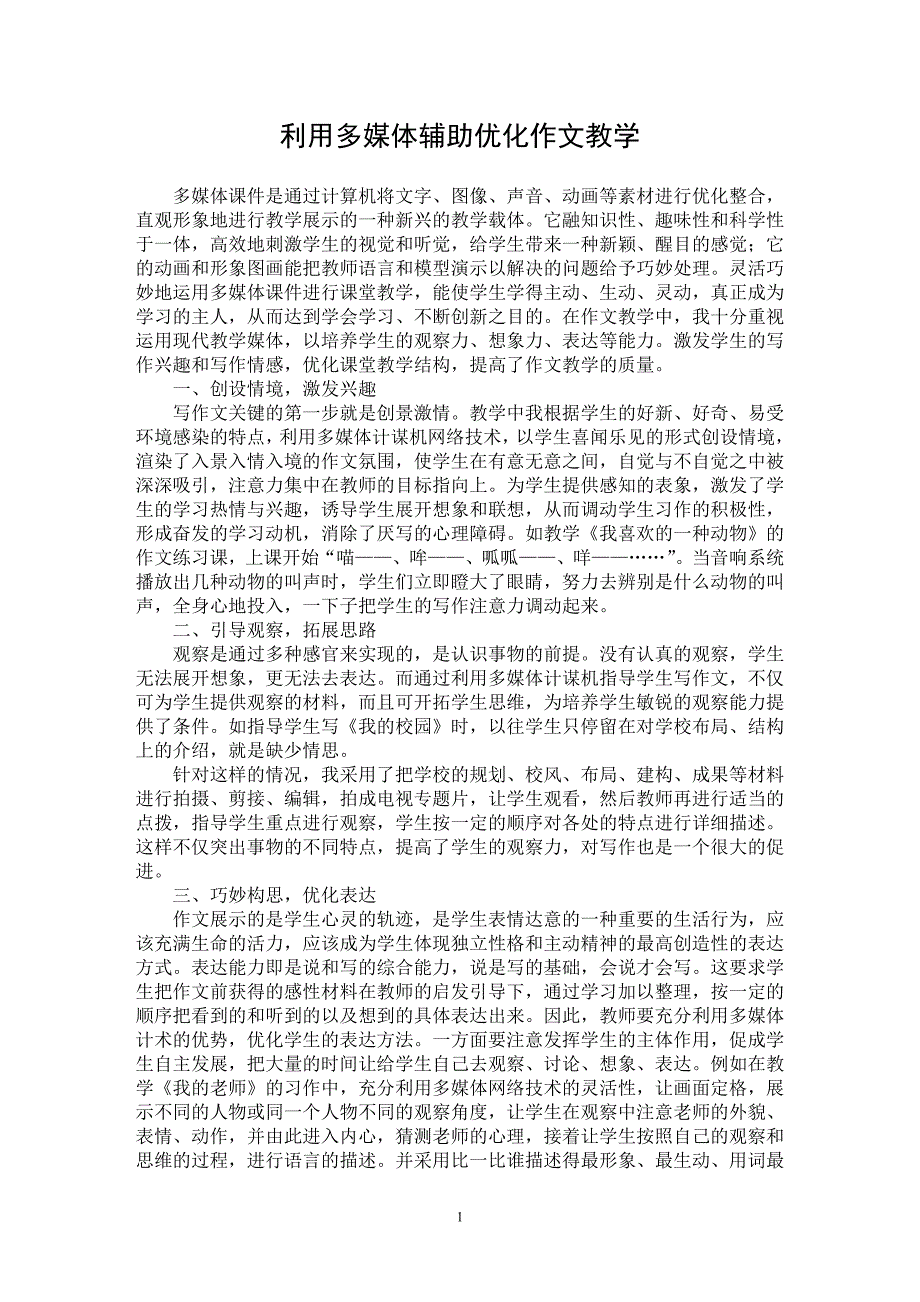 【最新word论文】利用多媒体辅助　优化作文教学【学科教育专业论文】_第1页