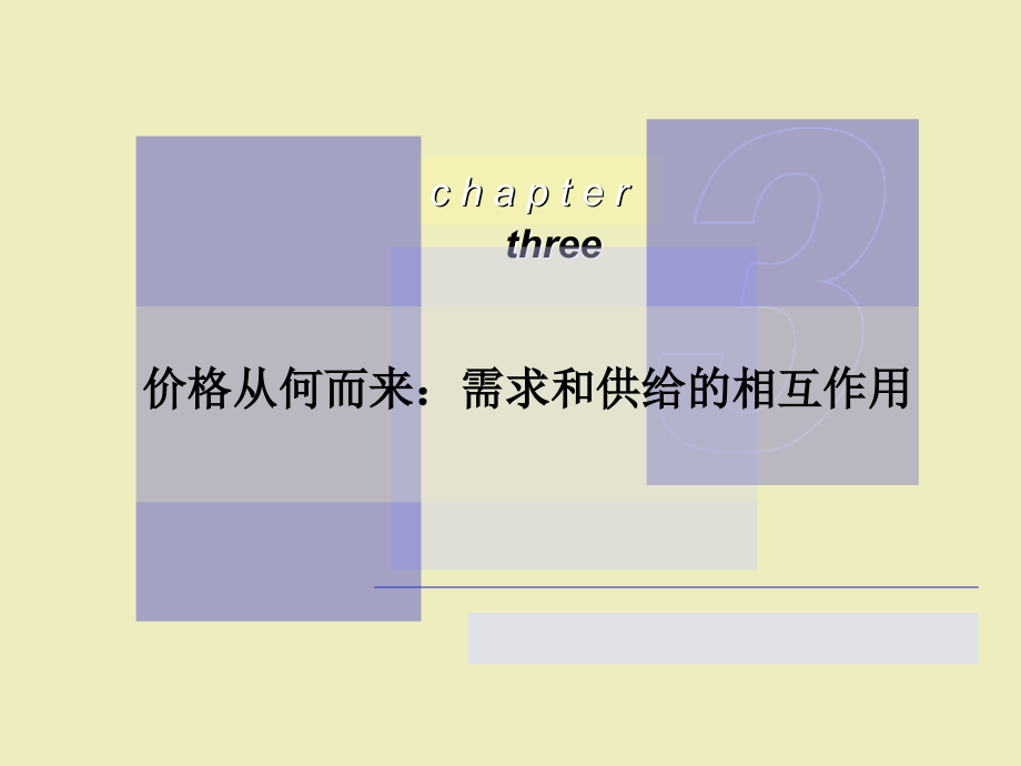 ch03_价格从何而来：需求和供给的相互作用_第1页