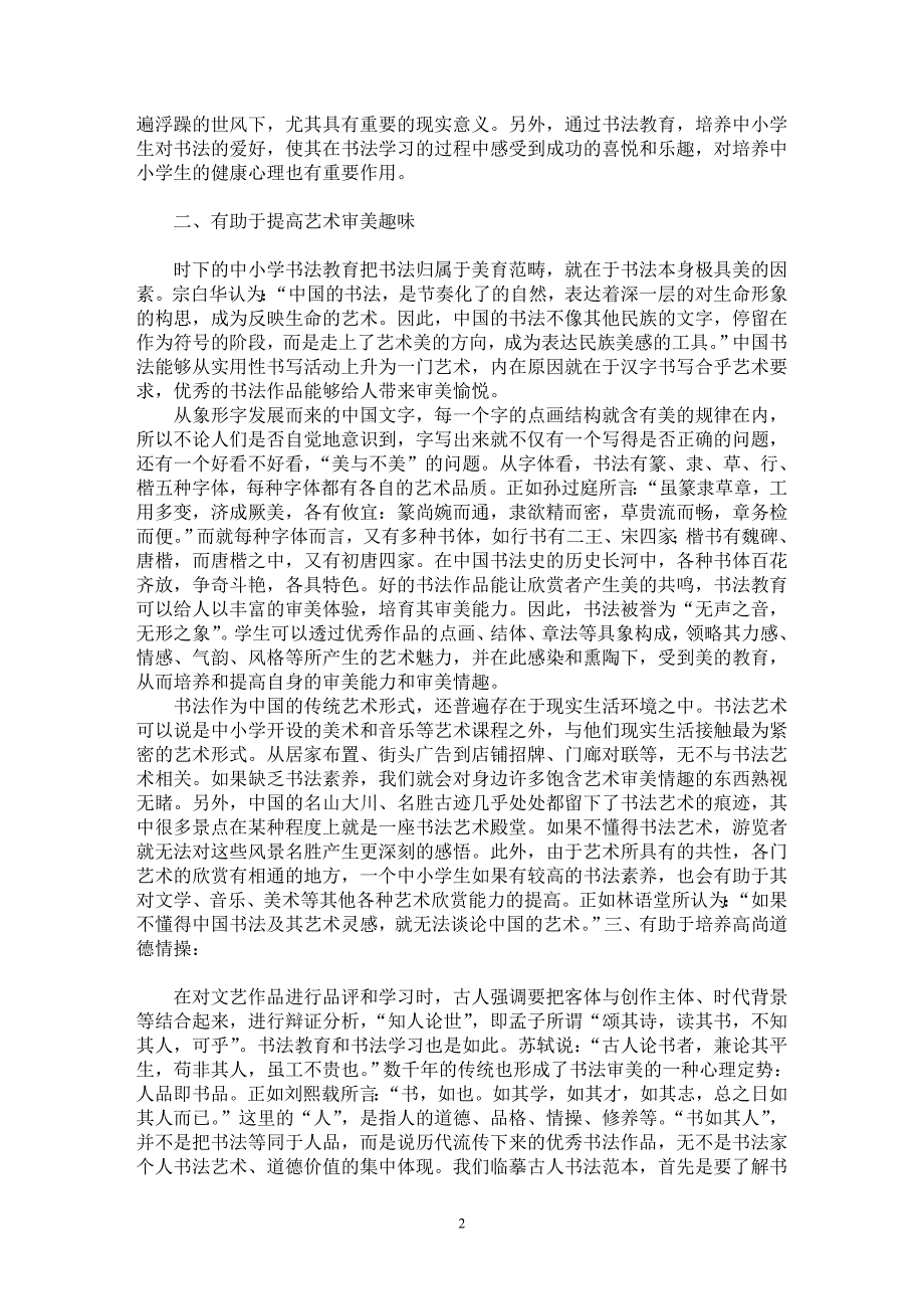 【最新word论文】书法教育校本课程的育人价值【学科教育专业论文】_第2页