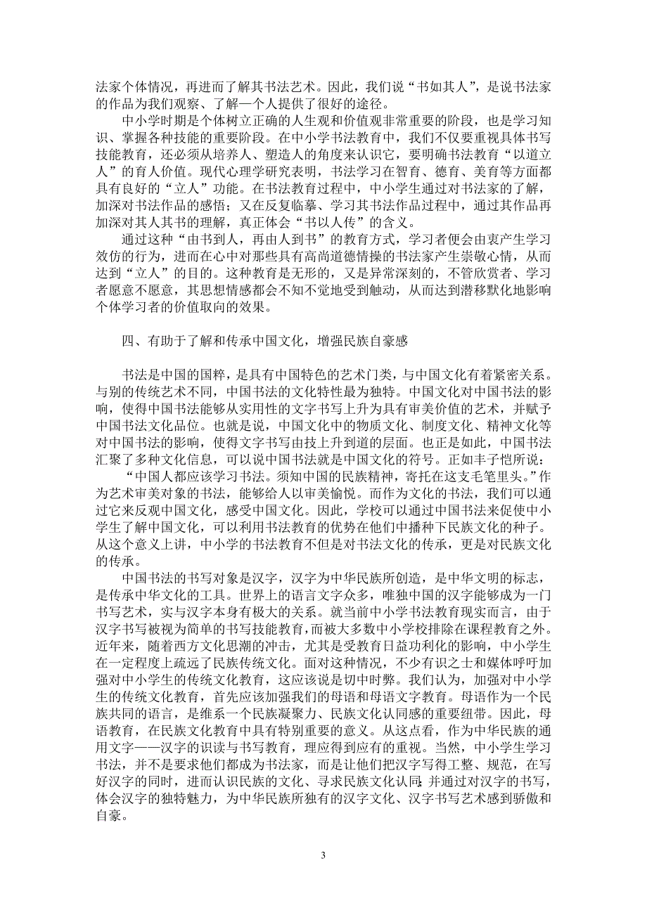 【最新word论文】书法教育校本课程的育人价值【学科教育专业论文】_第3页