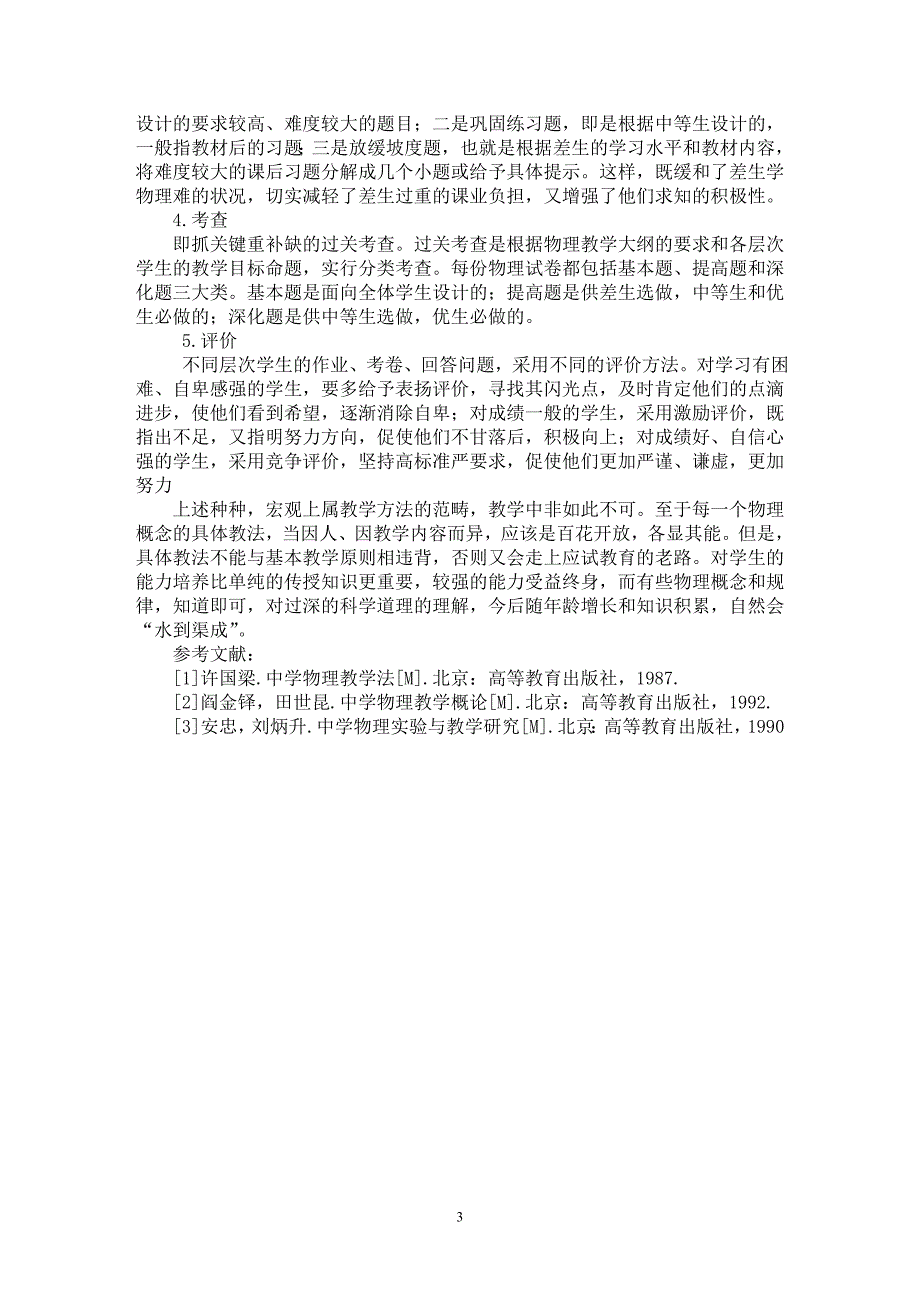 【最新word论文】转变物理教学旧思想 适应初中物理新教学【学科教育专业论文】_第3页