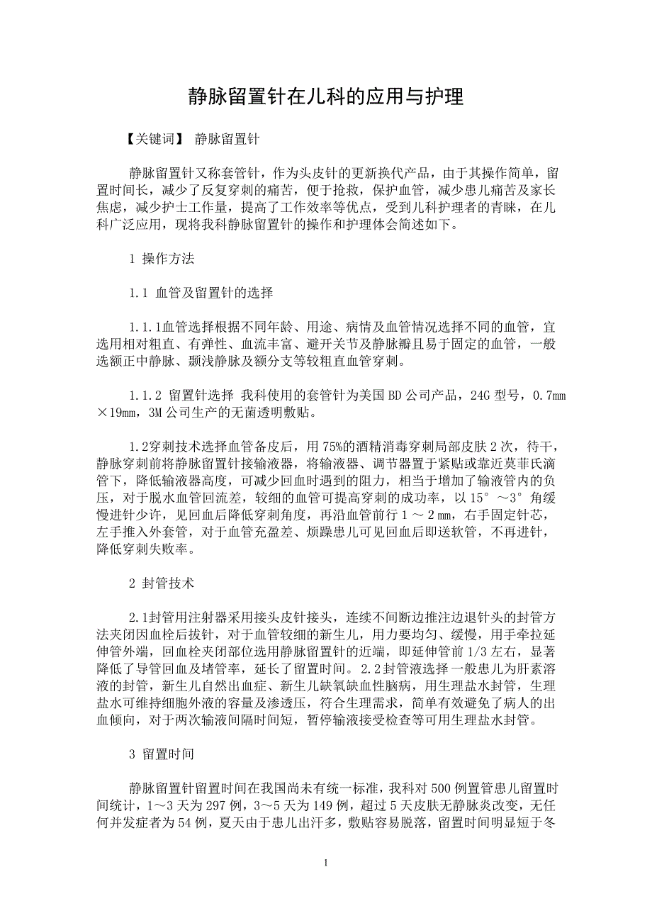 【最新word论文】静脉留置针在儿科的应用与护理【临床医学专业论文】_第1页